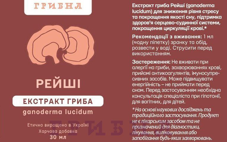 Рейші - екстракт 25%, 30мл E000905 фото